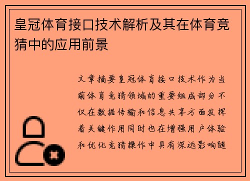 皇冠体育接口技术解析及其在体育竞猜中的应用前景