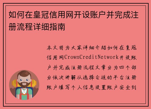 如何在皇冠信用网开设账户并完成注册流程详细指南