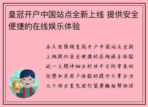 皇冠开户中国站点全新上线 提供安全便捷的在线娱乐体验