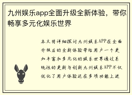 九州娱乐app全面升级全新体验，带你畅享多元化娱乐世界