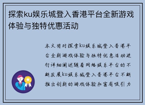 探索ku娱乐城登入香港平台全新游戏体验与独特优惠活动