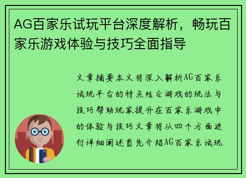 AG百家乐试玩平台深度解析，畅玩百家乐游戏体验与技巧全面指导