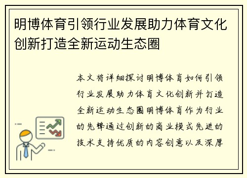 明博体育引领行业发展助力体育文化创新打造全新运动生态圈