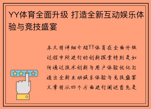 YY体育全面升级 打造全新互动娱乐体验与竞技盛宴