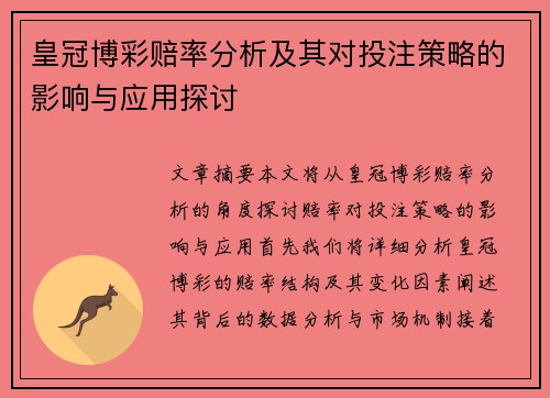 皇冠博彩赔率分析及其对投注策略的影响与应用探讨