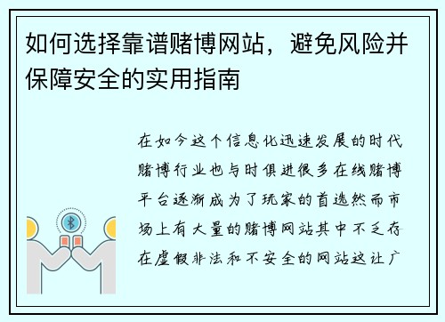 如何选择靠谱赌博网站，避免风险并保障安全的实用指南