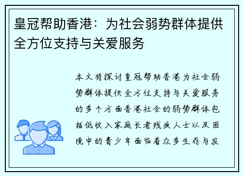 皇冠帮助香港：为社会弱势群体提供全方位支持与关爱服务