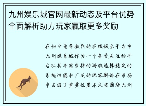 九州娱乐城官网最新动态及平台优势全面解析助力玩家赢取更多奖励