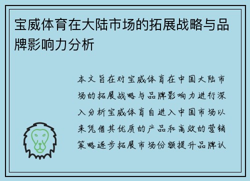 宝威体育在大陆市场的拓展战略与品牌影响力分析