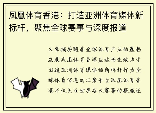 凤凰体育香港：打造亚洲体育媒体新标杆，聚焦全球赛事与深度报道