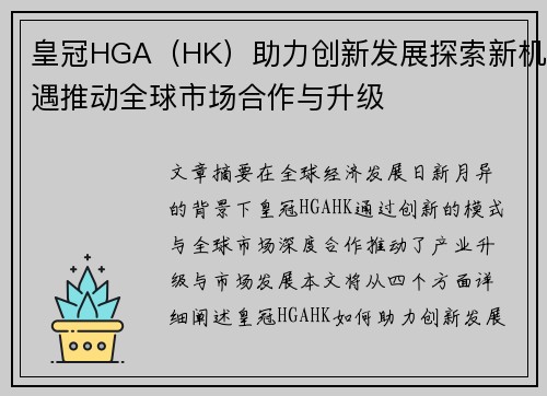 皇冠HGA（HK）助力创新发展探索新机遇推动全球市场合作与升级