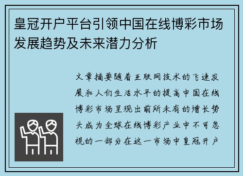 皇冠开户平台引领中国在线博彩市场发展趋势及未来潜力分析