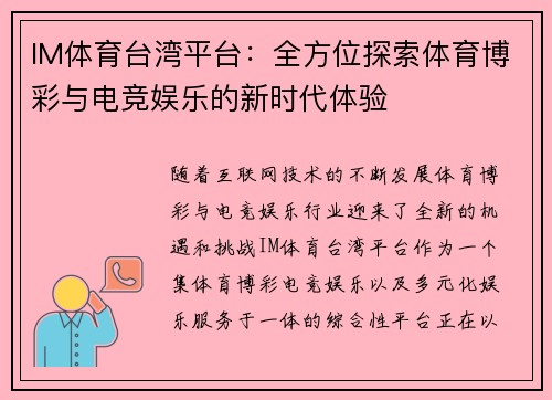 IM体育台湾平台：全方位探索体育博彩与电竞娱乐的新时代体验