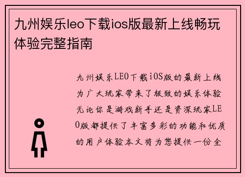 九州娱乐leo下载ios版最新上线畅玩体验完整指南