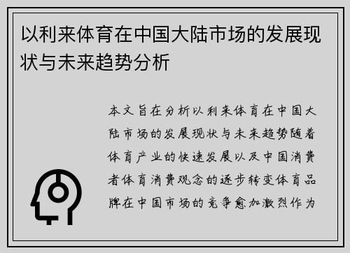 以利来体育在中国大陆市场的发展现状与未来趋势分析