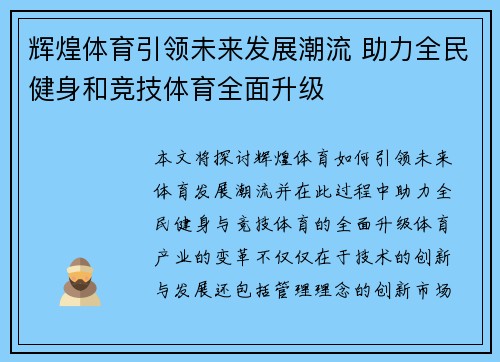 辉煌体育引领未来发展潮流 助力全民健身和竞技体育全面升级