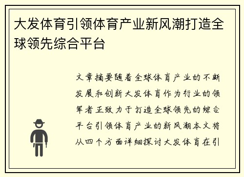 大发体育引领体育产业新风潮打造全球领先综合平台