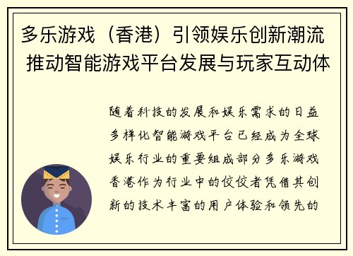 多乐游戏（香港）引领娱乐创新潮流 推动智能游戏平台发展与玩家互动体验升级