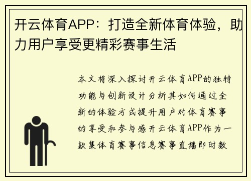 开云体育APP：打造全新体育体验，助力用户享受更精彩赛事生活