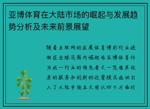 亚博体育在大陆市场的崛起与发展趋势分析及未来前景展望