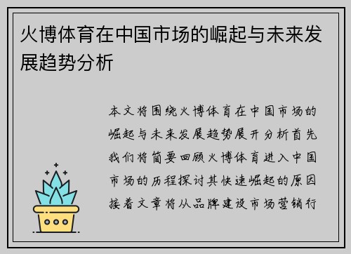 火博体育在中国市场的崛起与未来发展趋势分析