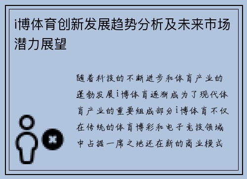 i博体育创新发展趋势分析及未来市场潜力展望