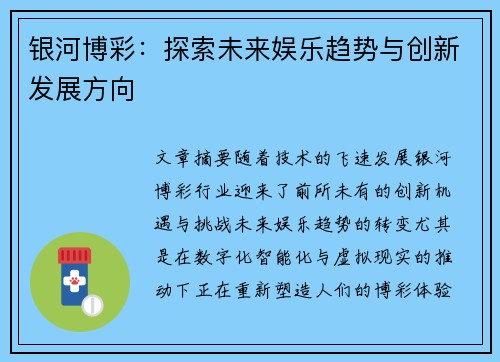 银河博彩：探索未来娱乐趋势与创新发展方向