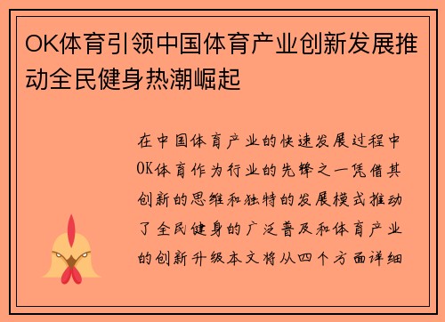 OK体育引领中国体育产业创新发展推动全民健身热潮崛起