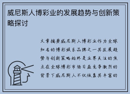 威尼斯人博彩业的发展趋势与创新策略探讨