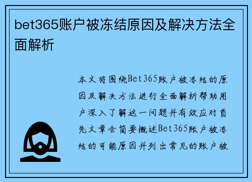 bet365账户被冻结原因及解决方法全面解析