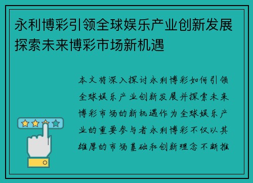 永利博彩引领全球娱乐产业创新发展探索未来博彩市场新机遇