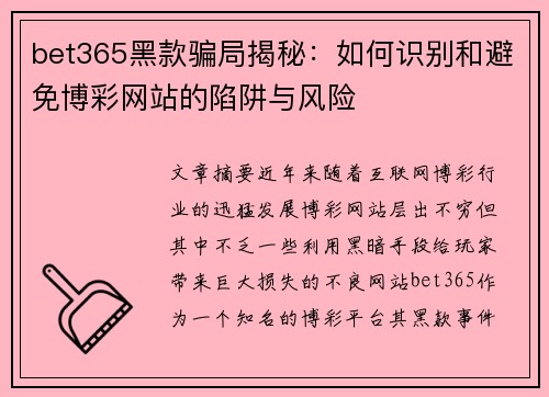 bet365黑款骗局揭秘：如何识别和避免博彩网站的陷阱与风险