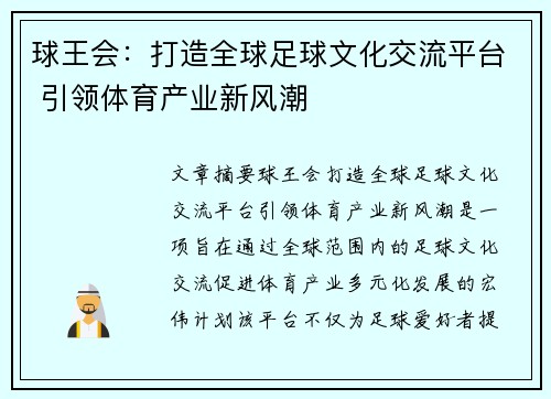 球王会：打造全球足球文化交流平台 引领体育产业新风潮