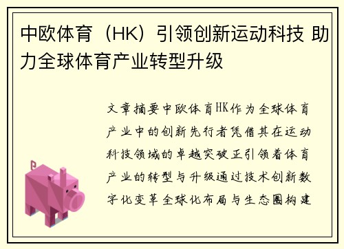 中欧体育（HK）引领创新运动科技 助力全球体育产业转型升级